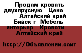 Продам кровать двухярусную › Цена ­ 6 500 - Алтайский край, Бийск г. Мебель, интерьер » Кровати   . Алтайский край